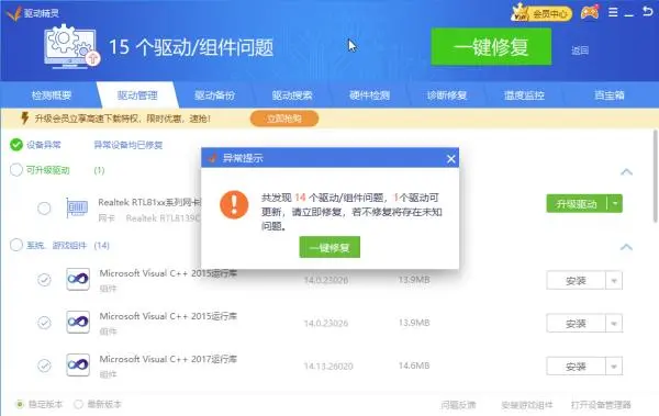 驱动精灵驱动管理页中弹出异常提示和一键修复按钮