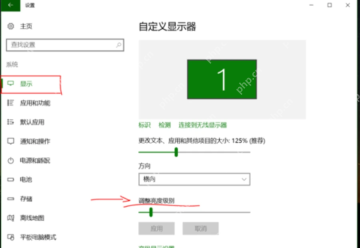 Win10 显示设置页面中亮度级别滑块位置