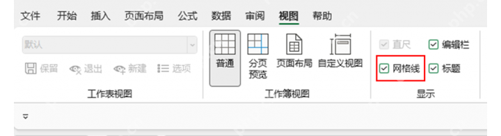 Excel 视图选项卡中取消网格线勾选