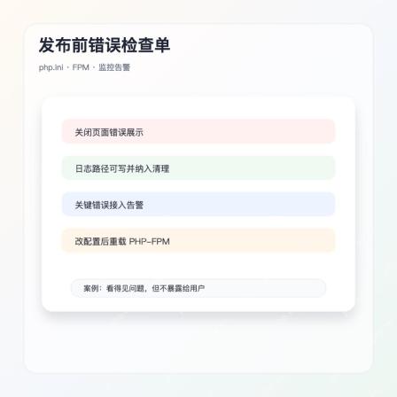 PHP 线上错误日志发布检查图