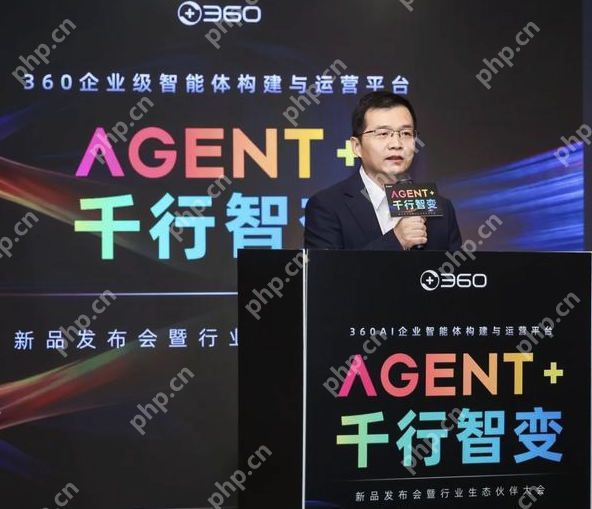 360发布全球首款企业级智能体构建与运营平台,加速赋能千行百业 - php中文网