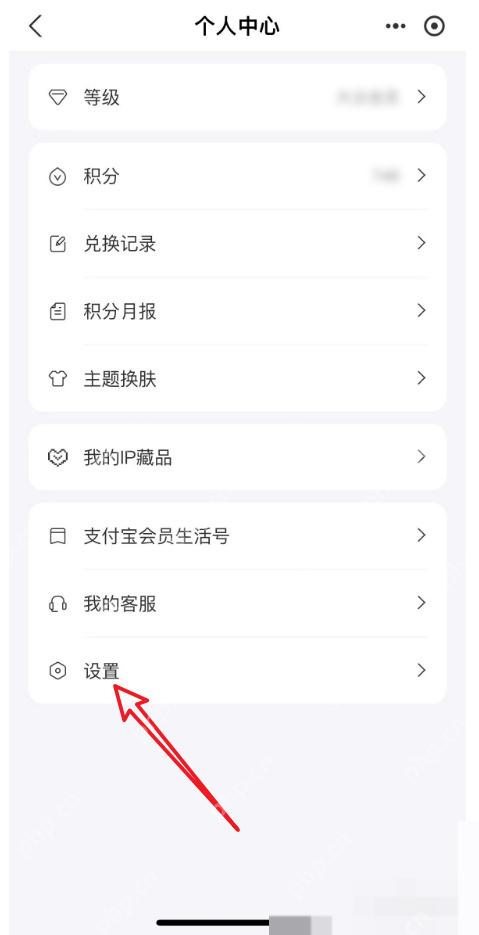 支付宝会员个人中心的设置入口