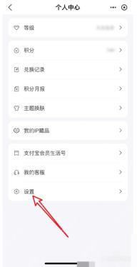 支付宝会员个人中心的设置入口
