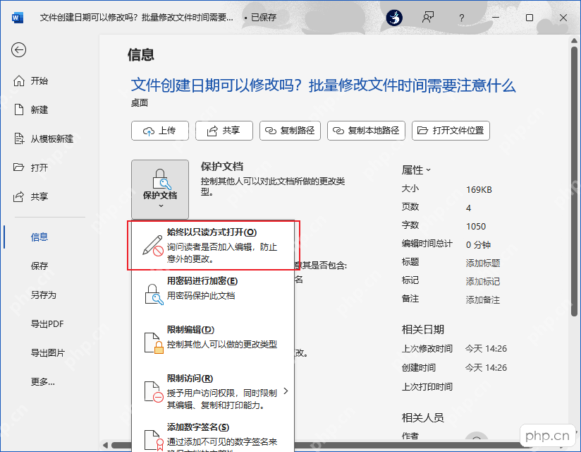 Word文件信息页中的保护文档和限制编辑入口