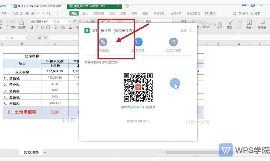 WPS 分享面板中选择发至手机并显示扫码确认界面