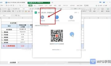 WPS 分享面板中选择发至手机并显示扫码确认界面