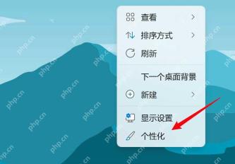 Windows 11 桌面右键菜单中的个性化入口