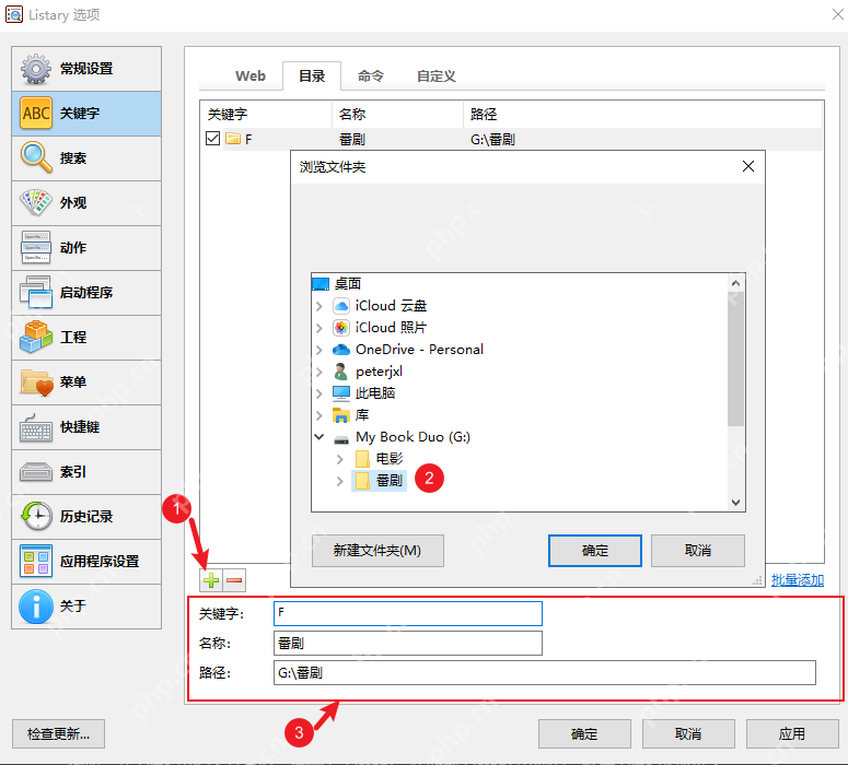 Windows 中文 Listary 关键字设置页用中文名称和路径创建目录快捷项,证明常用目录和关键词改成中文词或拼音缩写后会更顺手。