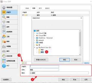 Windows 中文 Listary 关键字设置页用中文名称和路径创建目录快捷项,证明常用目录和关键词改成中文词或拼音缩写后会更顺手。