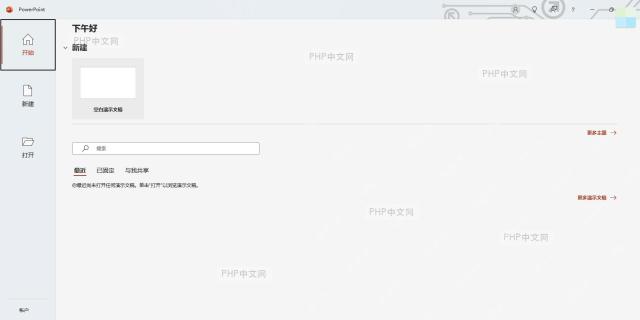 PowerPoint中文开始页显示空白演示文稿、打开和账户入口用于验证安装