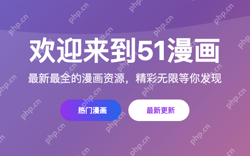 51漫画官网入口 51漫画在线阅读平台 - php中文网