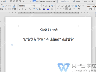 WPS文字中汉字上方显示带声调拼音的效果