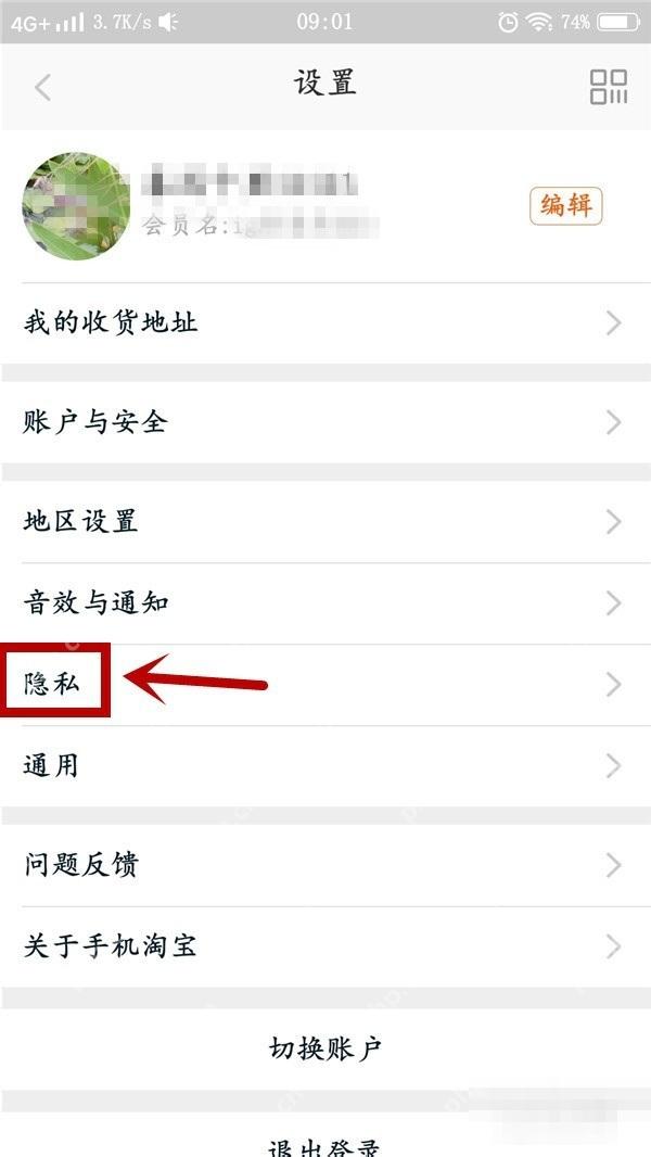 淘宝隐私页面里的手机号搜索和推荐好友开关位置