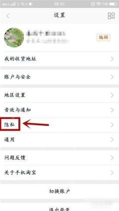 淘宝隐私页面里的手机号搜索和推荐好友开关位置