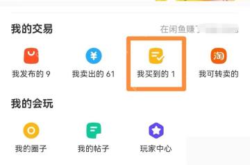 闲鱼app怎么确认收货