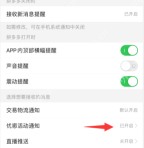拼多多消息接收设置中的优惠活动通知入口