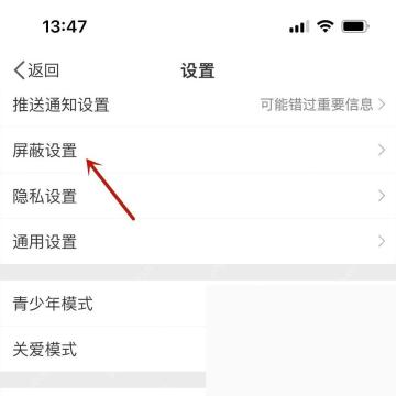 微博app怎么查看自己屏蔽过的用户和话题步骤图2