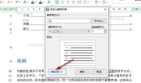WPS编号格式窗口处理当前编号