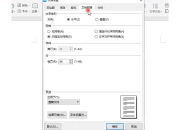 WPS文字页面设置里的文档网格选项卡用于打开行网格和字符网格