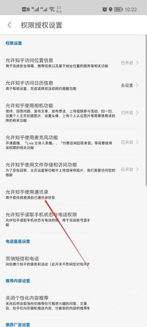 知乎权限授权设置里的允许知乎使用通讯录入口