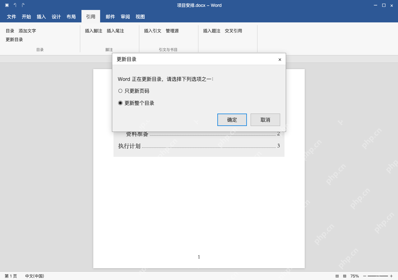 模拟 Microsoft Word 简体中文桌面版完整界面:改标题时选更新整个目录