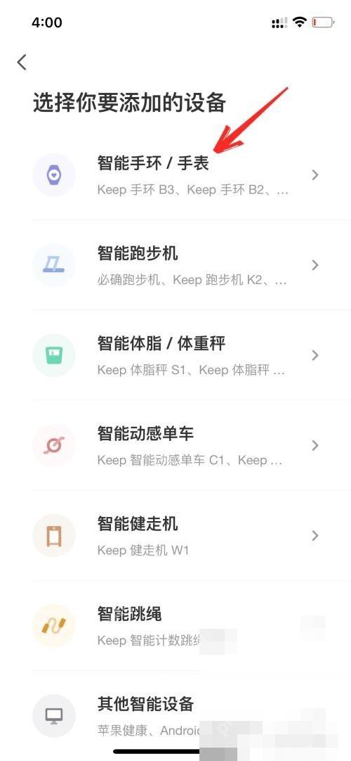 Keep 选择添加设备页智能手环手表入口