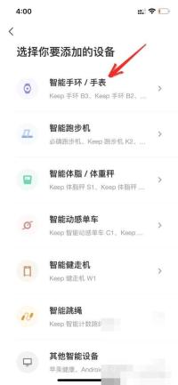 Keep 选择添加设备页智能手环手表入口