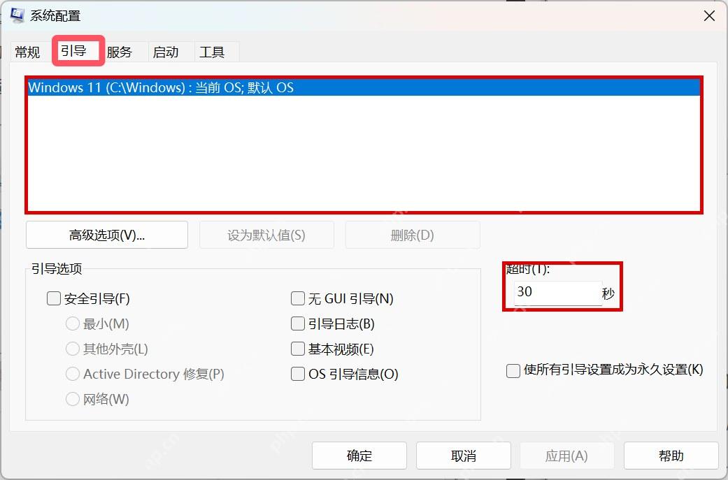 Win11 系统配置引导页显示启动项和超时设置