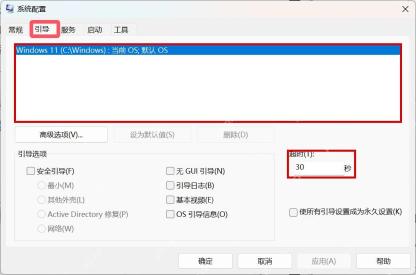 Win11 系统配置引导页显示启动项和超时设置