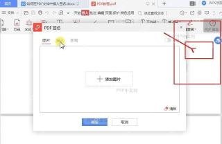 WPS PDF 新建签名窗口中可添加签名内容