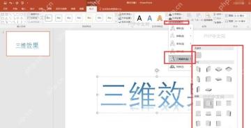 PowerPoint 在文本效果的三维旋转菜单中选择艺术字预设