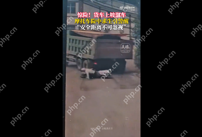 惊险!货车上坡溜车 摩托车险中求生引警醒 安全距离不可忽视“ - php中文网