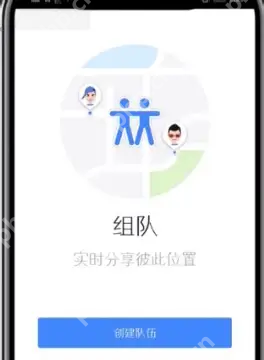 创建新队伍_高德地图操作界面