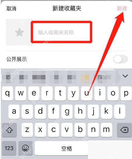 抖音新建收藏夹名称输入页面
