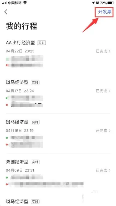 选择行程并点击开发票_高德地图操作界面