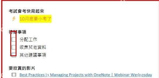 OneNote 页面里已经插入好的可勾选任务列表
