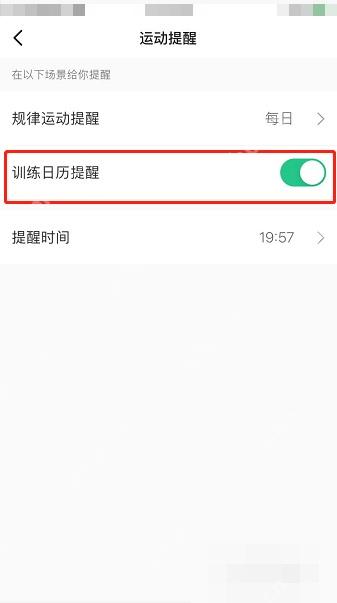 Keep 运动提醒页训练日历提醒开关
