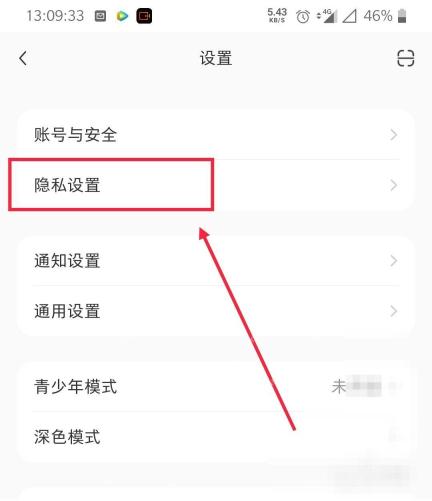 小红书设置页隐私设置入口，用于进入黑名单管理页面