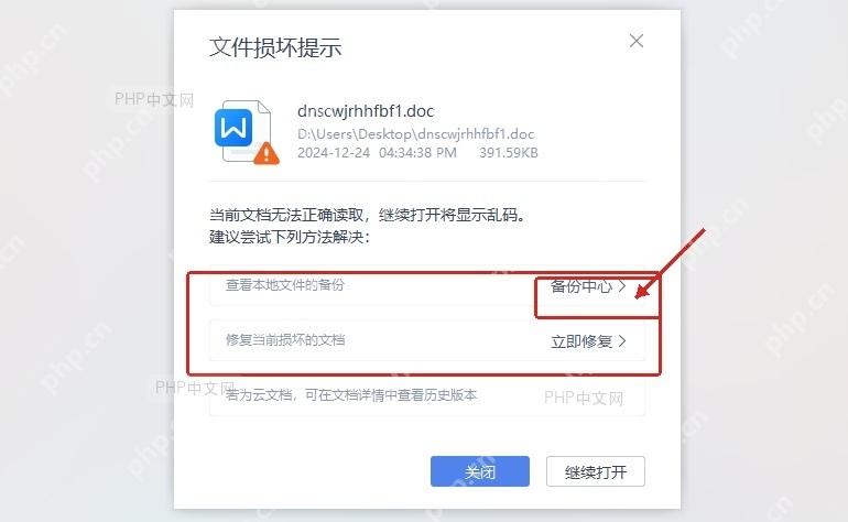 WPS文件损坏提示窗口中立即修复和备份中心入口
