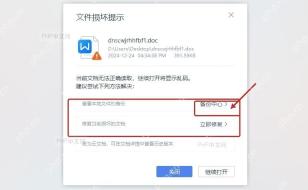 WPS文档损坏怎么修复？WPS损坏文档修复方法