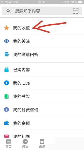 知乎app更新后找不到收藏夹怎么办步骤图2