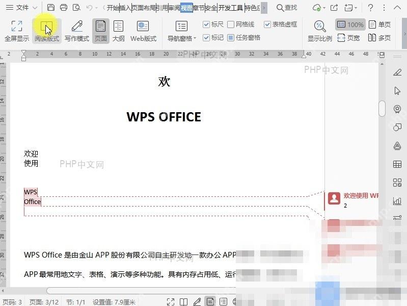 Word在文档阅读版式中如何突出显示?入口位置