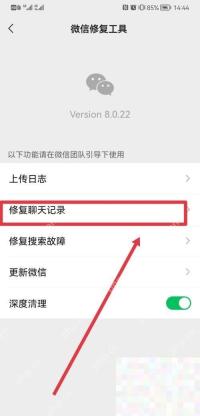 微信修复工具页面选择修复聊天记录,用于处理聊天记录异常