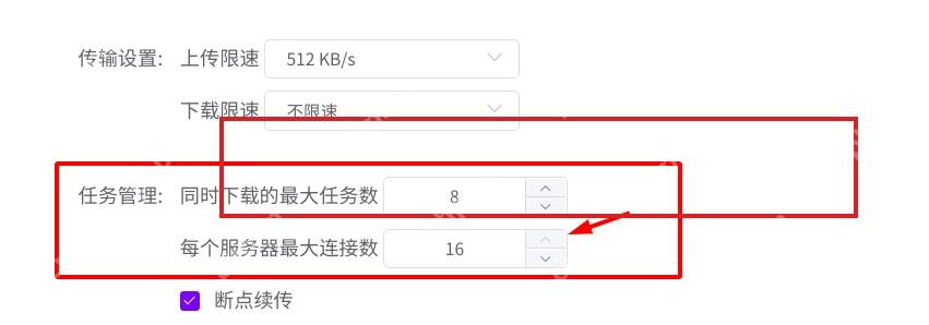 Motrix Windows 基础设置界面高亮任务管理中的最大任务数