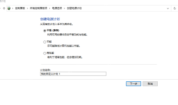 Win10 创建电源计划页面中的高性能模板