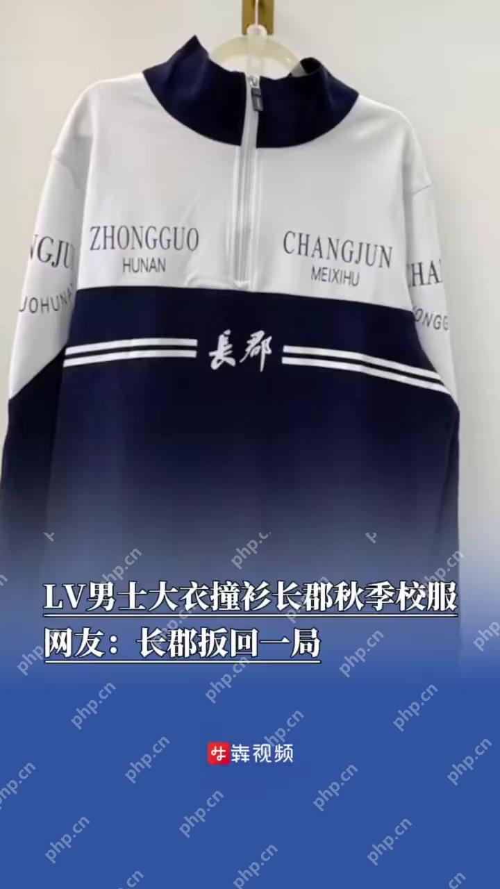 1.5万元LV外套撞衫中学校服 校服86元 - php中文网