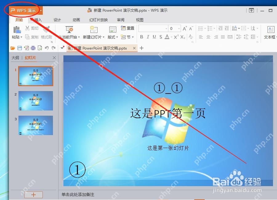 WPS演示中打开左上角文件菜单准备转换PPT为Word文档