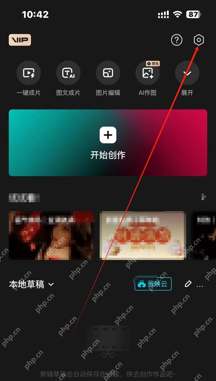 剪映手机版首页点击设置进入云备份设置