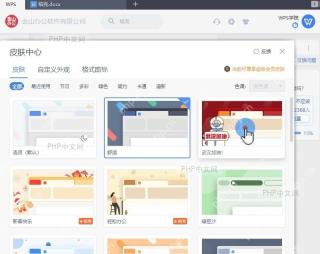 如何设置WPS界面皮肤中间操作