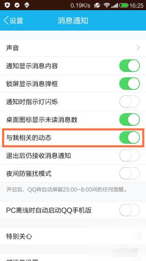 QQ消息通知页面中的与我相关的动态开关,点击关闭后可停止Qzone互动提醒